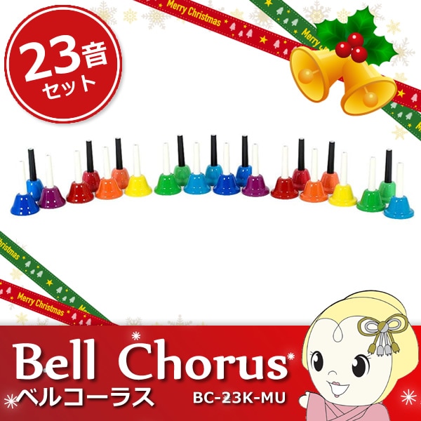 ハンドベル キョウリツ コーポレーション 23-Note Bell Chorus