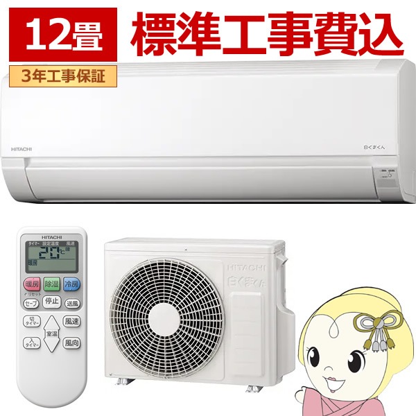 エアコン 標準工事費込 12畳用 日立 3.6kW 白くまくん AJシリーズ 2026