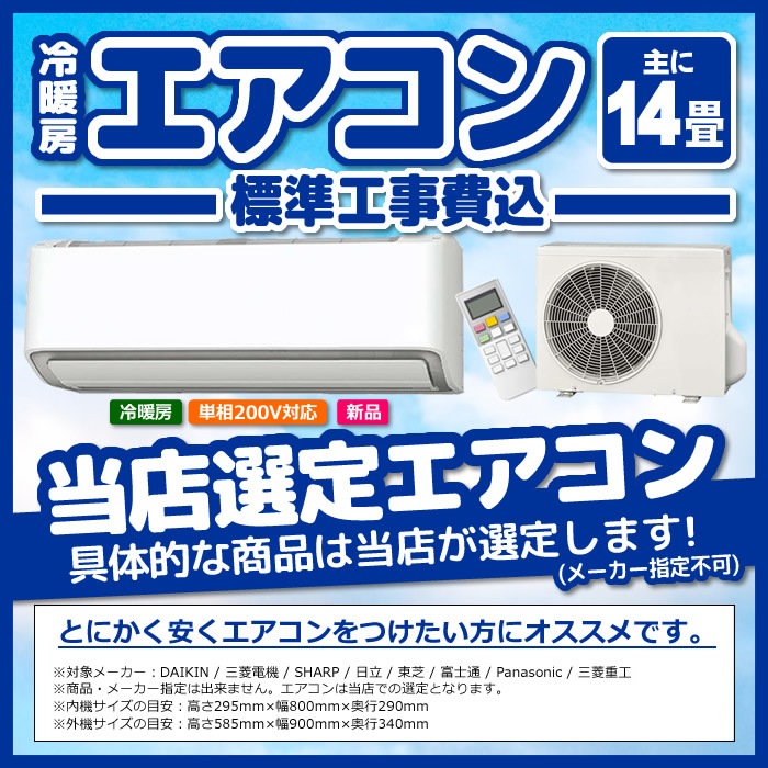 エアコン 14畳 工事費込み 標準設置工事 標準取付 セット 冷暖房 単相