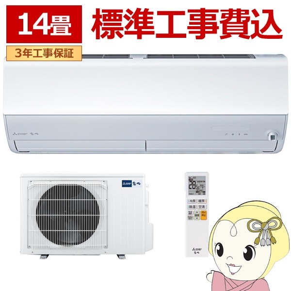 送料無料(沖縄・北海道・離島除く)□エアコン 工事込 14畳 三菱電機