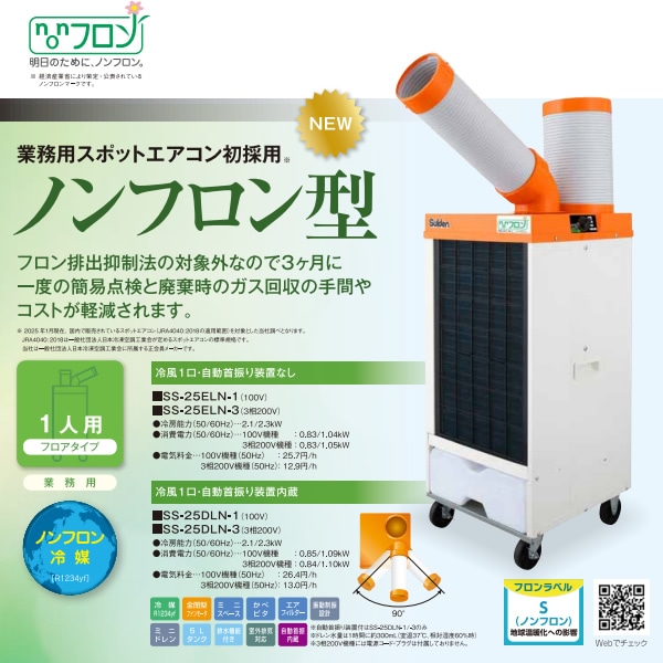 取り寄せ：入荷目安2～3営業日】業務用スポットエアコン スイデン SS