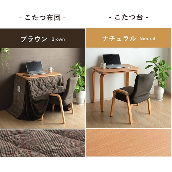 パーソナルコタツ 掛け布団 イス 3点セット