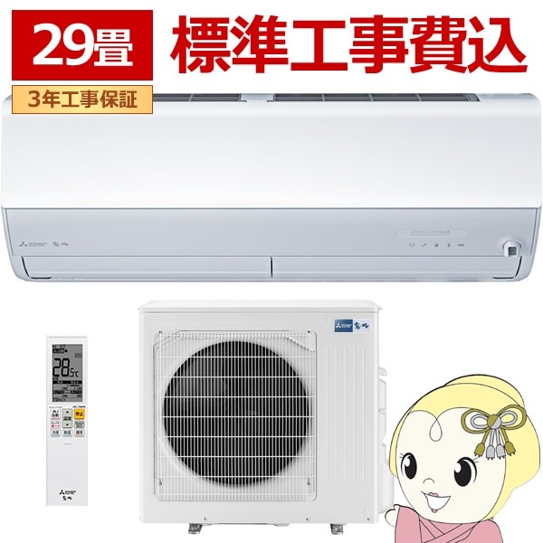 エアコン 標準工事費込 29畳 三菱電機 霧ヶ峰 Zシリーズ 単相200V 9.0