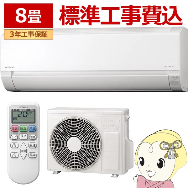 エアコン 標準工事費込 8畳 日立 白くまくん RAS-AJ2526S-W 2026年