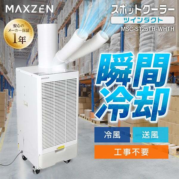 スポットクーラー 業務用 【メーカー直送】 MAXZEN マクスゼン MSC 
