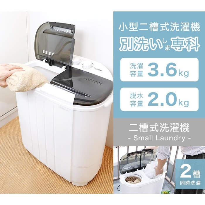 取り寄せ：入荷目安3～5営業日】サンコー thanko 小型2槽式洗濯機 「別
