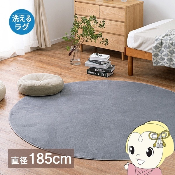 ラグ メレンゲタッチの洗えるコンパクトラグ グレー 約185cm 円形 萩原
