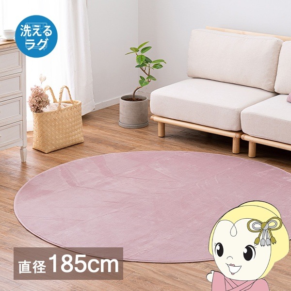 ラグ メレンゲタッチの洗えるコンパクトラグ ピンク 約185cm 円形 萩原