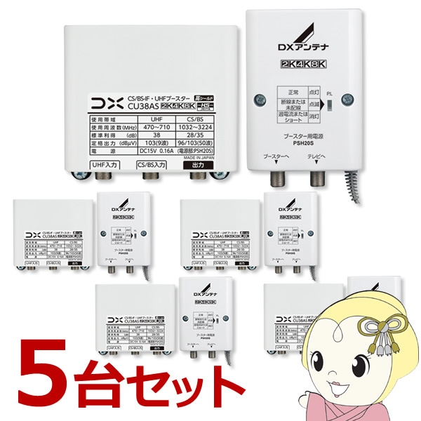 在庫あり 【お買い得5台セット】 DXアンテナ CU38AS CS/BS-IF UHF
