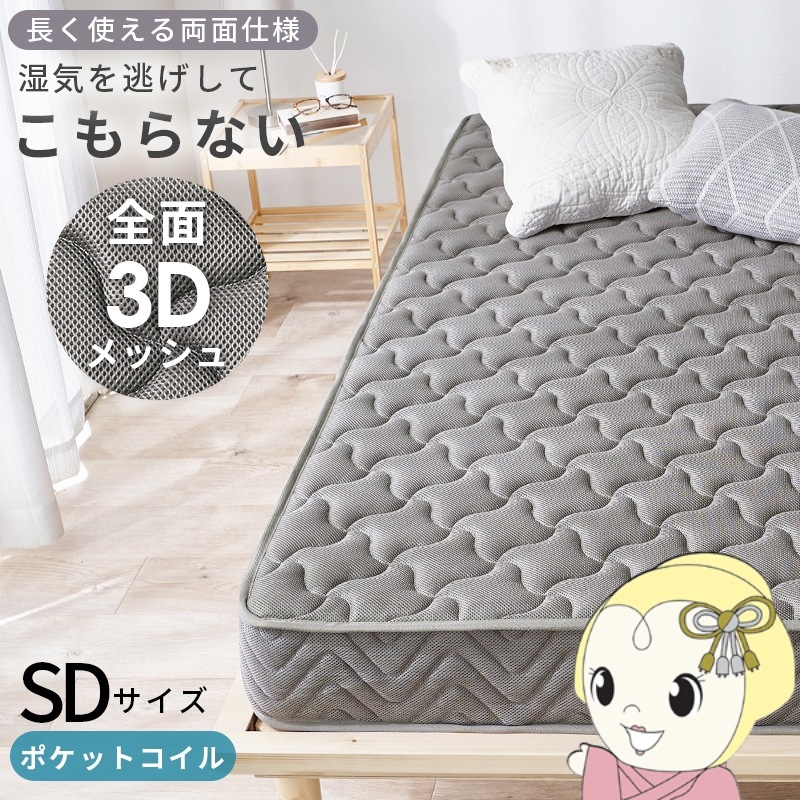 スプリングマットレス マットレス セミダブル 3Dメッシュ 通気性 