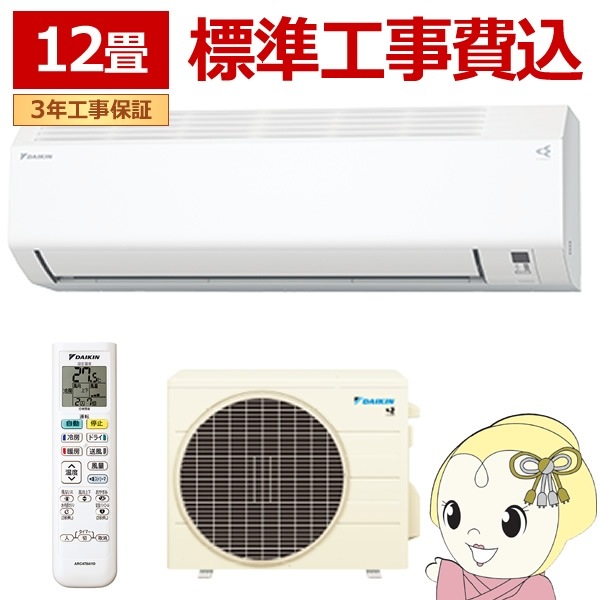 取り寄せ：入荷目安5～10営業日】エアコン 標準工事費込 ダイキン 