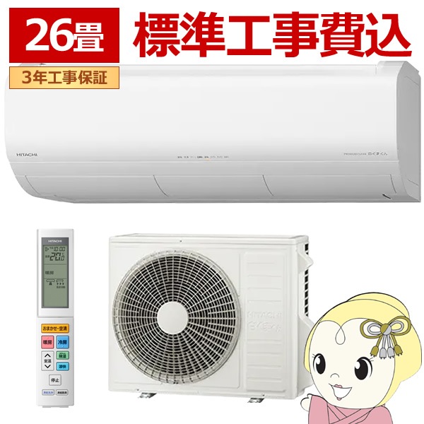 標準工事込み】エアコン 日立 8.0kw 26畳用 単相200V RAS 標準工事込み】エアコン 日立 8.0kw 26畳用 単相200V RAS