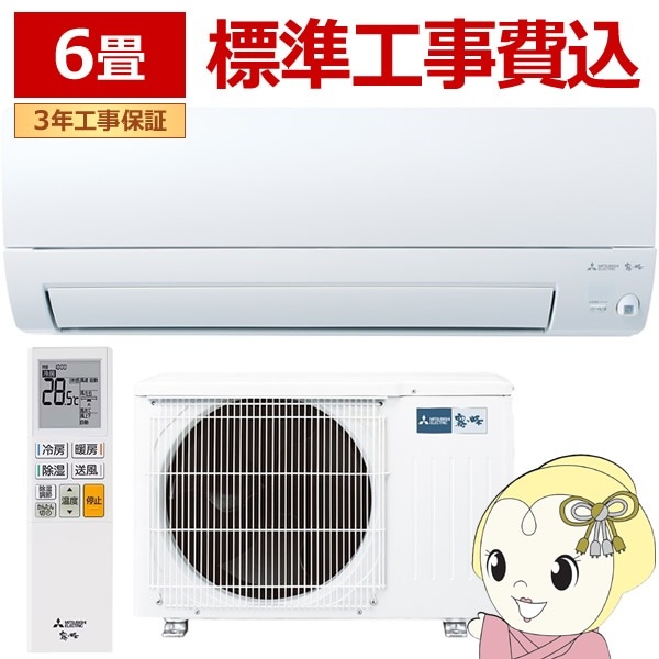エアコン 標準工事費込 霧ヶ峰 6畳 三菱電機 Sシリーズ 単相100V 2.2kw 