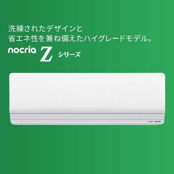 標準工事費込】 エアコン ノクリア nocria Zシリーズ ルームエアコン