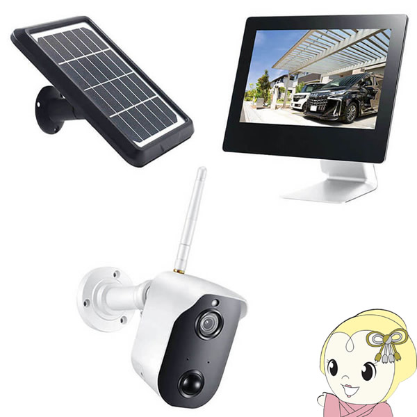 CAR-101 ソーラーバッテリー無線カメラ&モニターセットモニター防犯カメラ キャロットシステムズ ソーラーバッテリー無線カメラ&モニターセット