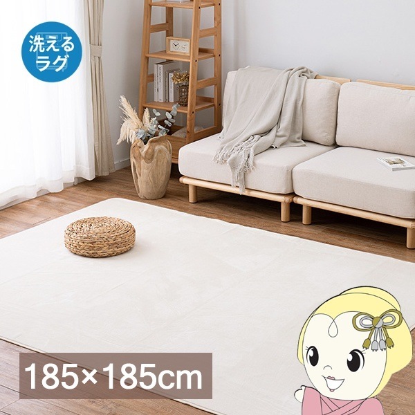 ラグ メレンゲタッチの洗えるコンパクトラグ アイボリー 約185×185cm
