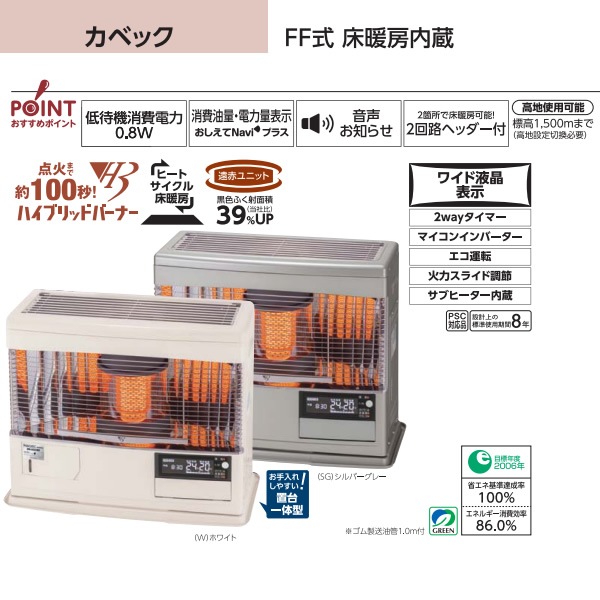 メーカー直送】 石油ストーブ FF式 ふく射 カベック 床暖房内蔵 UFH 
