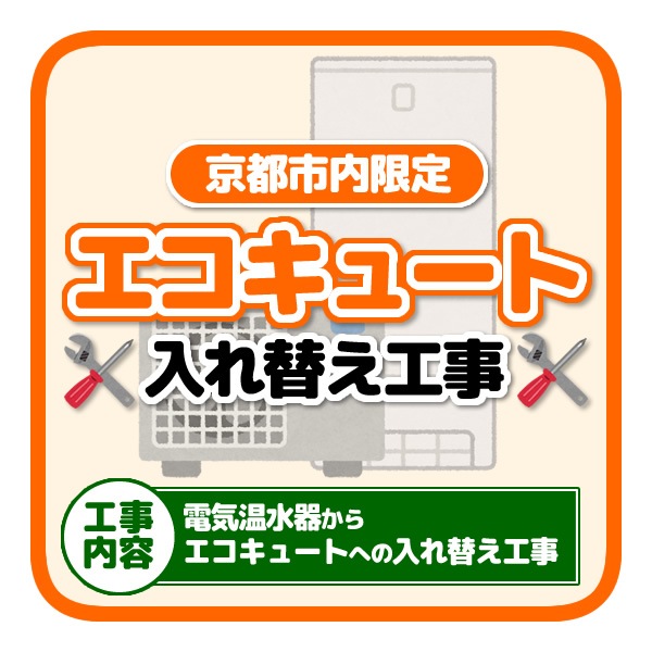 【京都市内限定】エコキュート入れ替え工事「電気温水器からエコキュートへの入替」 京都市内限定】エコキュート入れ替え工事「電気温水器からエコキュート