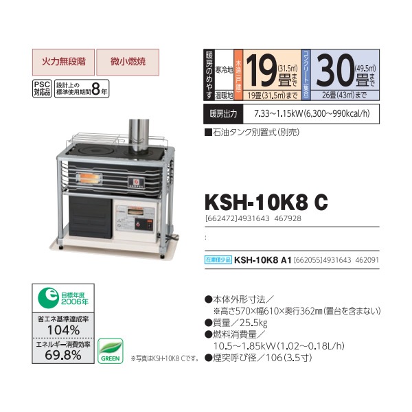 メーカー直送】煙突式 半密閉式 石油ストーブ 角型 KSH-10K8 C 長府