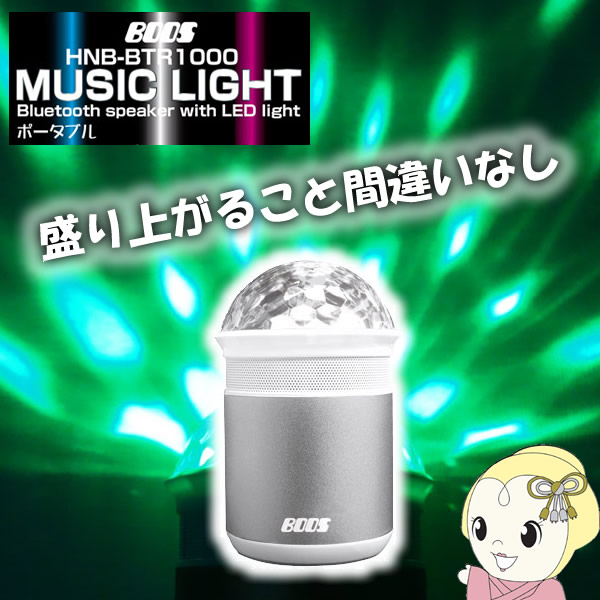HNB-BTR1000-S ホノベ電機 BOOS Bluetooth ミュージックライト HNB-BTR1000-S ホノベ電機 BOOS Bluetooth ミュージックライト