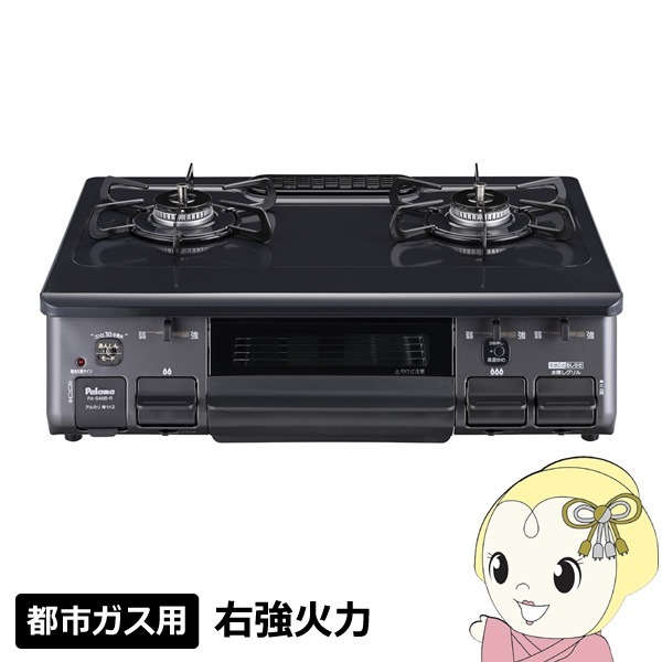 パロマ　ガスコンロ　ガステーブル　都市ガス　右強火 都市ガスコンロ・右強火・パロマ 【公式通販】