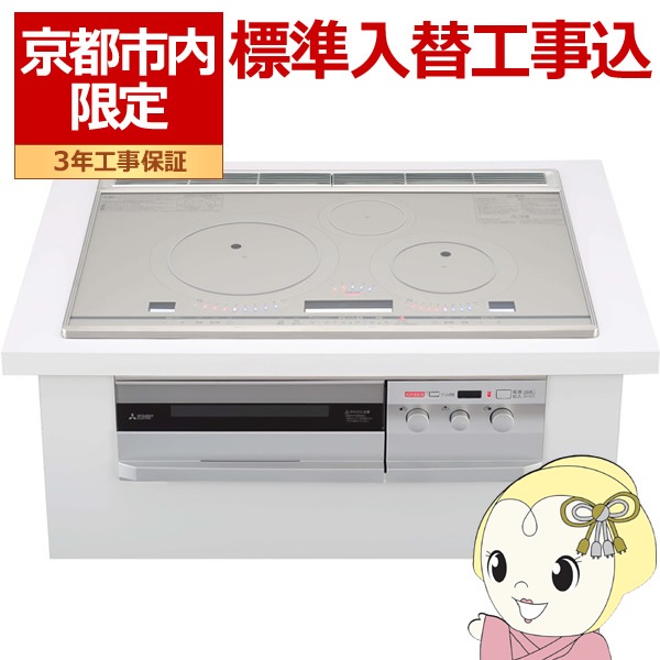 【京都市内限定/標準入替工事込み 商品+標準工事】IHクッキングヒーター 三菱 ビルトイン プレミアムシルバー CS-T321VWSR 京都市内限定/標準入替工事込み 商品+標準工事】IHクッキングヒーター