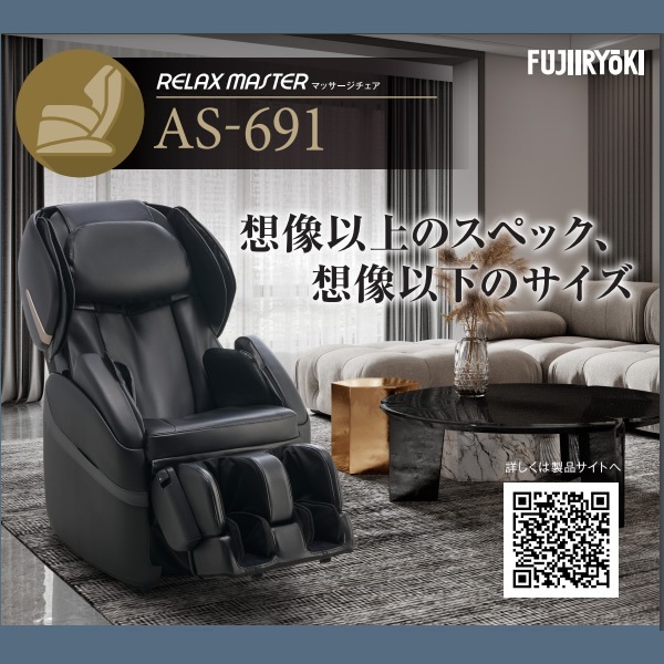 新品　フジ医療器 RELAX MASTER AS-690 (BK) [ブラック]【大型家電】 予約]【設置込】 フジ医療器 マッサージチェア RELAX MASTER