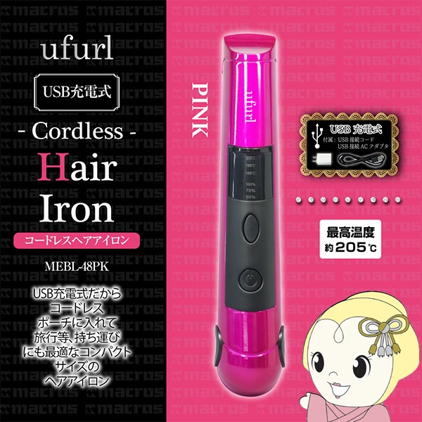 在庫あり Macros マクロス Ufurl Usb充電式コードレスヘアアイロン ピンク Mebl 48pk 美容家電 ドライヤー ヘアアイロン その他メーカー ぎおん Web本店