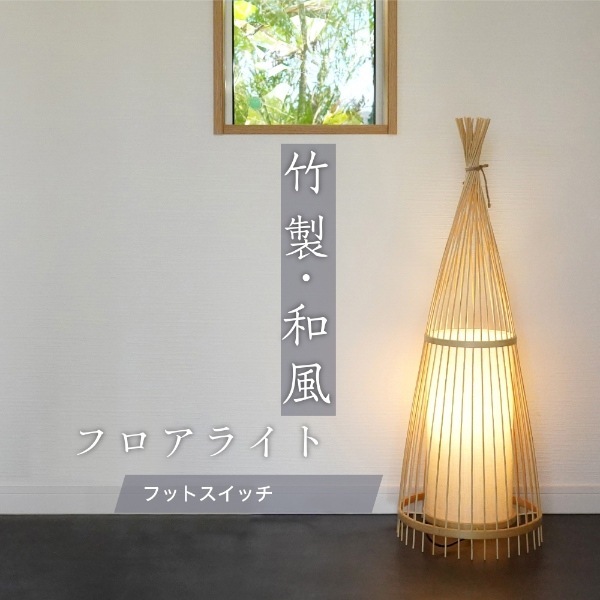 ミヤビ　アンドン　 和風竹製フロアスタンド フロアライト スタンドライト 竹製 天然竹 和風 LED電球付き 間接照明