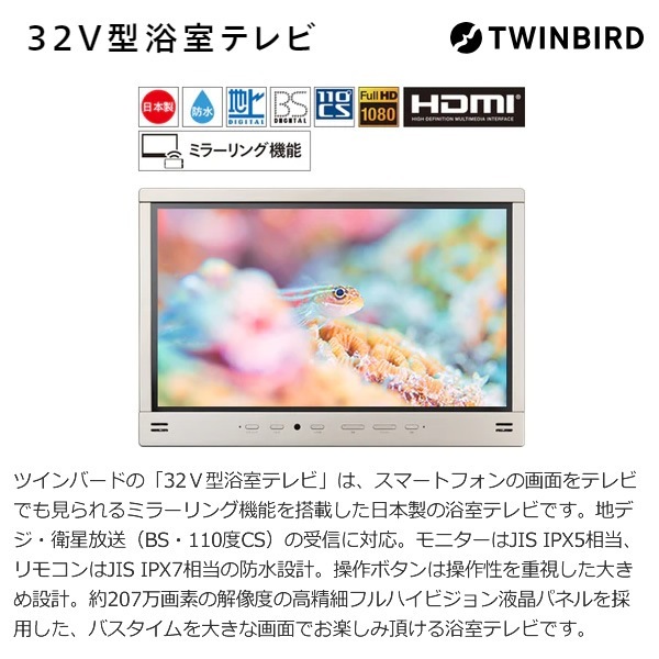 テレビ ツインバード 浴室テレビ 32V型 地デジ・BS・110°CS フルHD