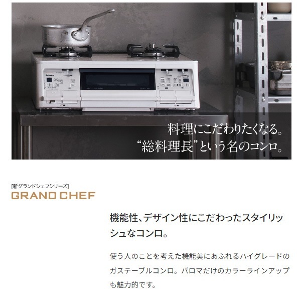 予約]テーブルガスコンロ パロマ グランドシェフ PA-A97WCH-L 12A13A 