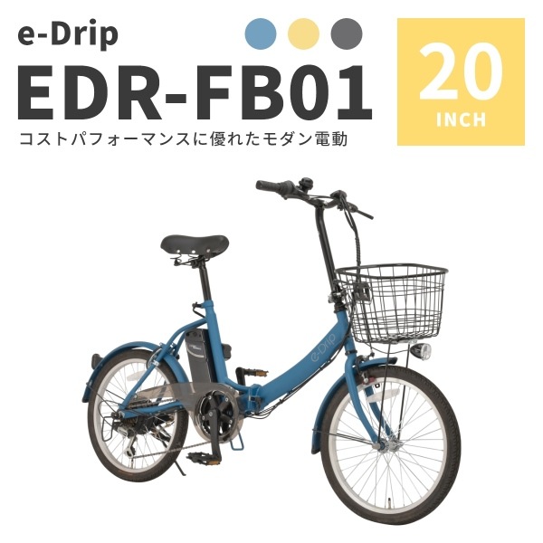 メーカー直送】E-Drip 自転車 電動アシスト折りたたみ自転車20インチ 