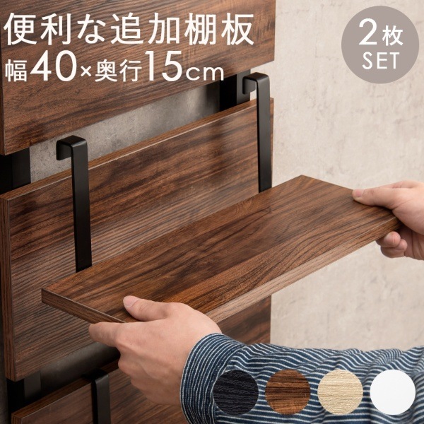 ウォールラック棚板 2枚組 突っ張りラック専用追加棚板 幅40cm