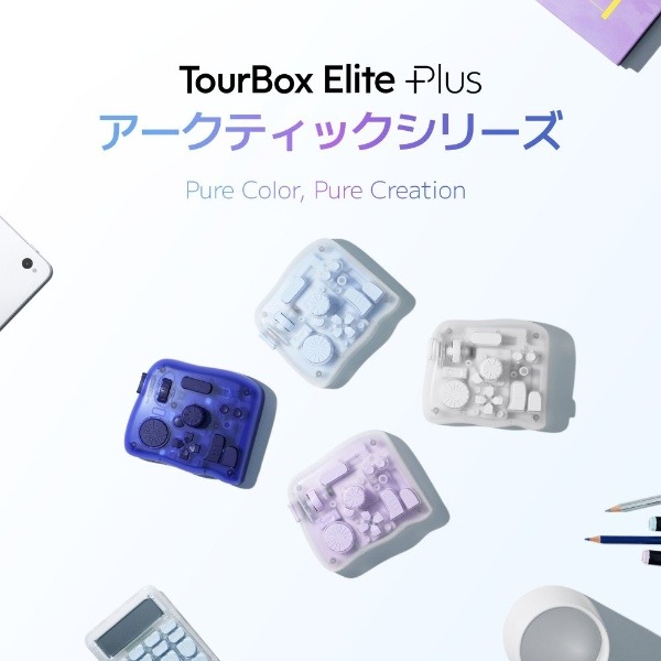 TourBox iPadOS / macOS / Windows 全対応左手デバイス TourBox Elite