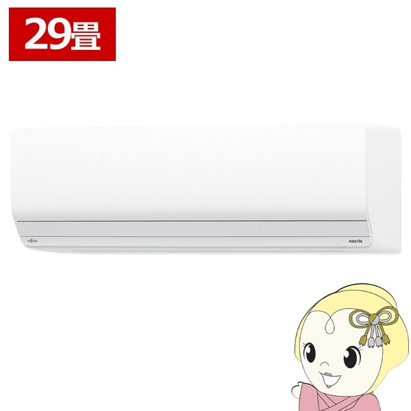 エアコン 富士通ゼネラル AS-Z905S2W ノクリア Zシリーズ 29畳用