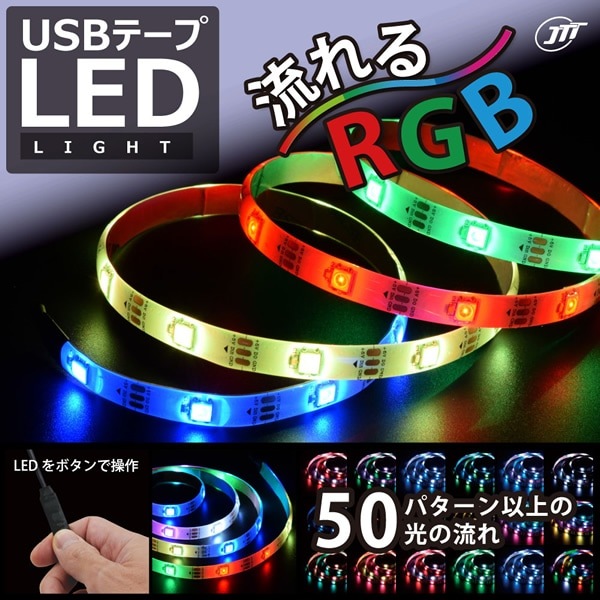 LEDテープライト【メーカー直送】 日本トラストテクノロジー USBテープ
