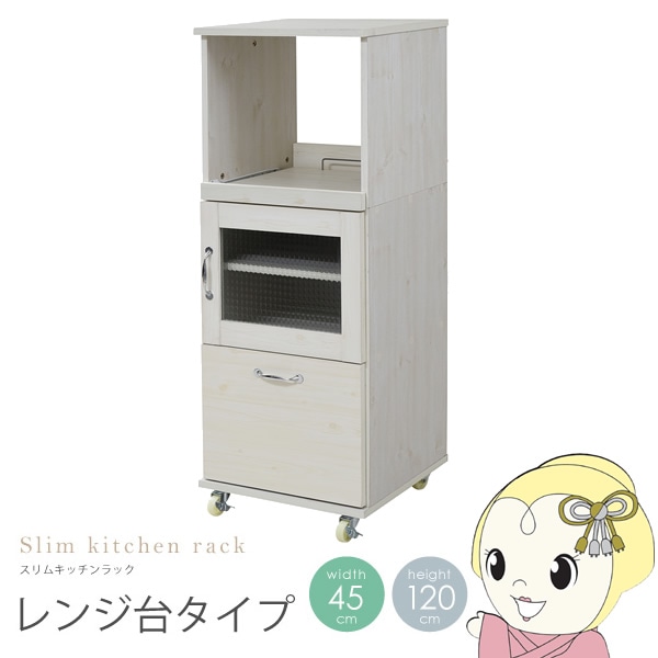 食器棚 スリム コンパクト 幅45 H120 レンジ台 レンジラック おしゃれ