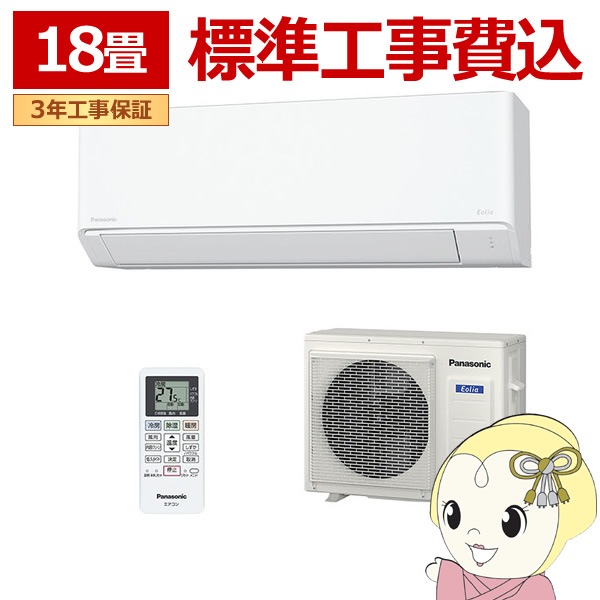 値下Panasonic 2024年製エアコン美品 CS-564DFL2 18畳 エオリア 標準取付工事費込 エアコン 18畳用 パナソニック 2024