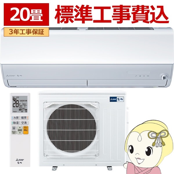 エアコン 20畳 標準工事費込 三菱電機 霧ヶ峰 単相200V 6.3kw X 