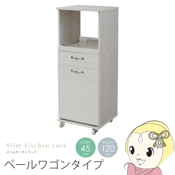 食器棚 コンパクト 幅45 H120 レンジ台 ラック おしゃれ