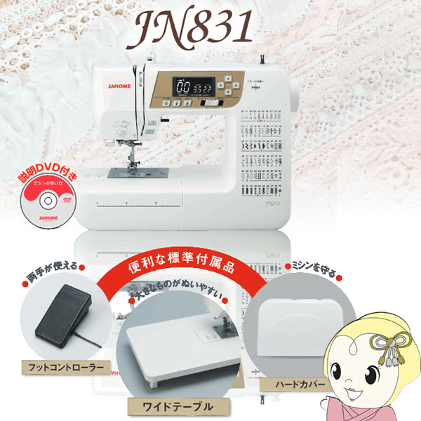JANOME ジャノメ 家庭用 コンピューターミシン JN831 プログラム 自動