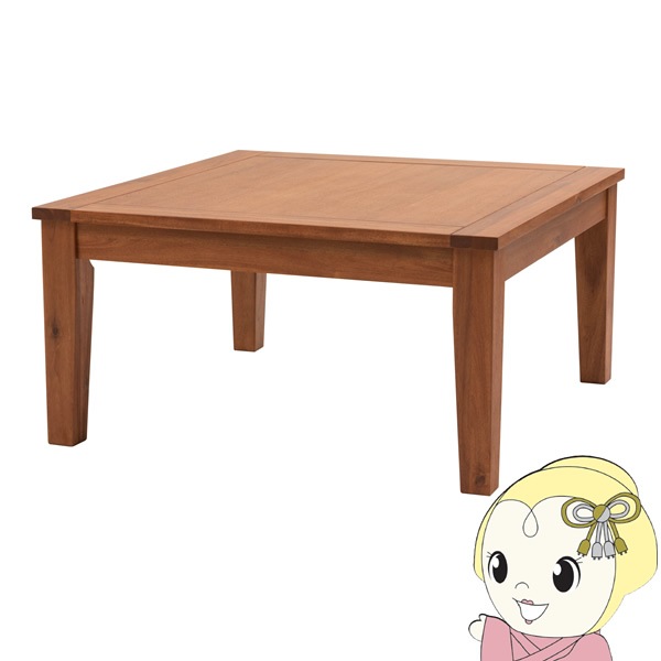 コタツ ナチュラル コタツ コタツテーブル 幅75cm センターテーブル 正方形 オールシーズン 天然木 アカシア デザイン おしゃれ コタツ コタツテーブル 幅75cm センターテーブル 正方形 オール