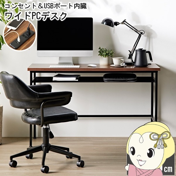 デスク コンセント USBポート 内臓 幅120 木製 棚付き おしゃれ