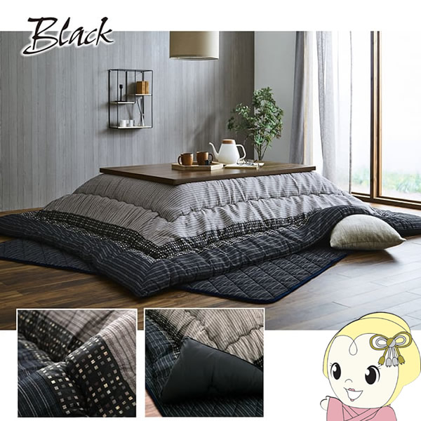こたつ布団 掛敷セット イケヒコ 長方形 セット しじら織り ブラック IKE-5110350 こたつ布団 掛敷セット イケヒコ 長方形 セット しじら織り ブラック