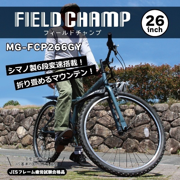 メーカー直送】 折り畳み自転車 FIELD CHAMP フィールドチャンプ 26