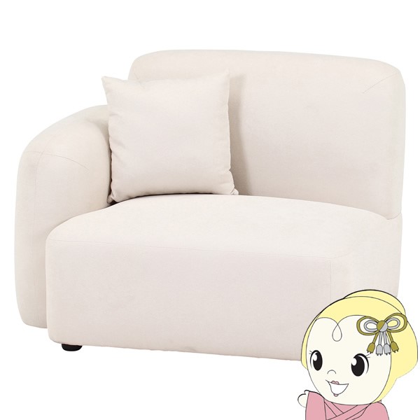 ソファ 1人掛けソファ（右肘）Chamill アイボリー 丸み かわいい