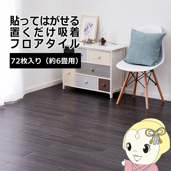 ウッド調フロアタイル ブラック 約91.4×15.2cm 72枚入り 貼って ウッド調フロアタイル ブラック 約91.4×15.2cm 72枚入り 貼って