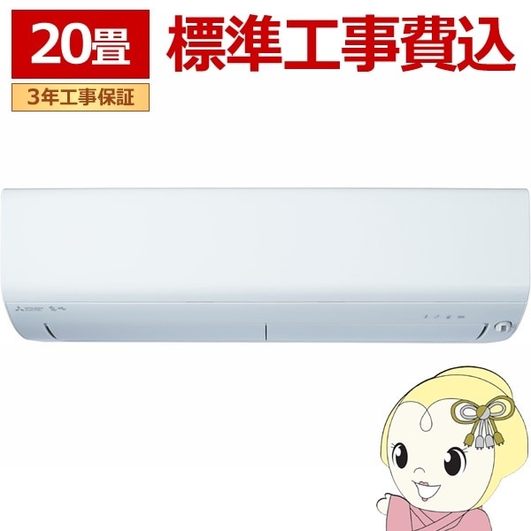三菱電機6.3kw20畳用のエアコンが大特価！！