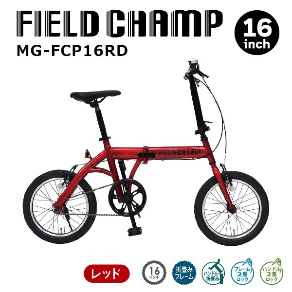 フィールドチャンプ FIELD CHAMP 折り畳み自転車