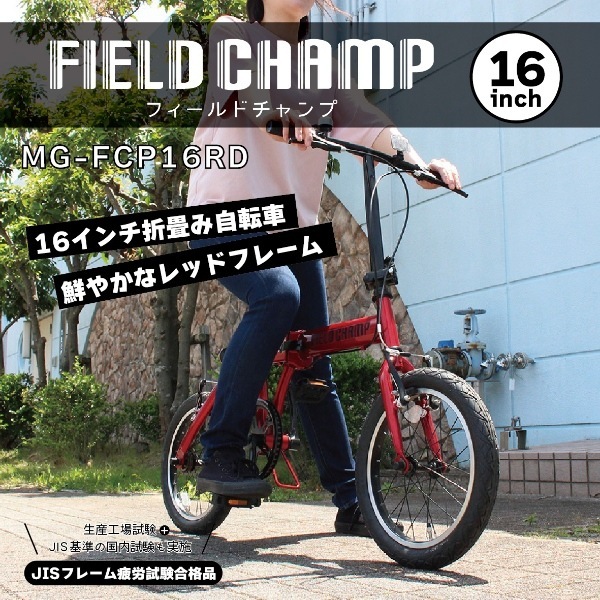 メーカー直送】 折り畳み自転車 FIELD CHAMP フィールドチャンプ 16